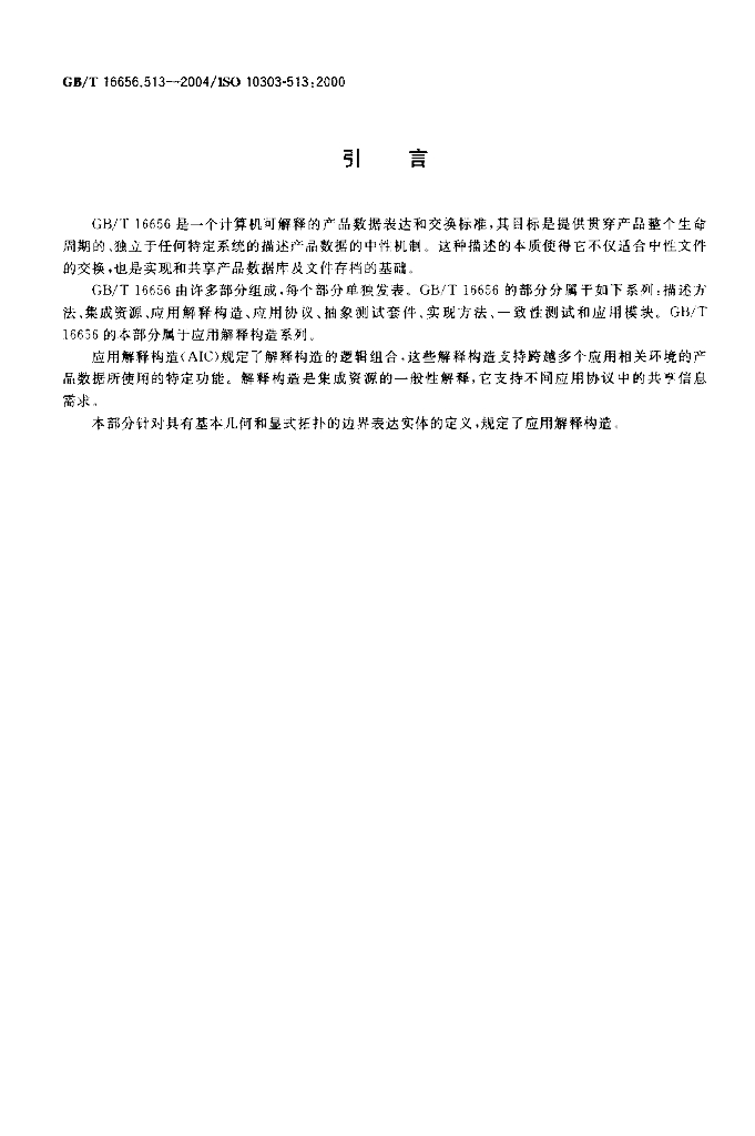 GB/T 16656.513-2004 标准预览