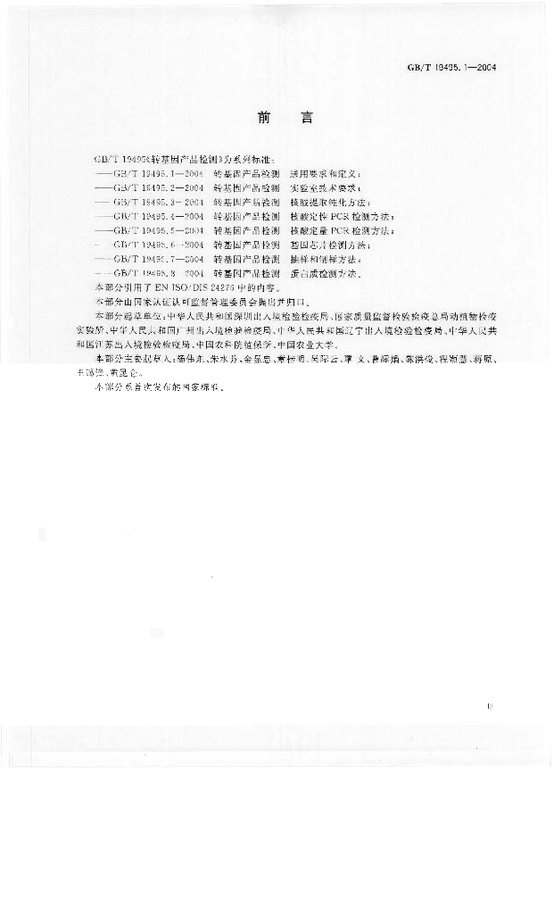 GB/T 19495.1-2004 标准预览