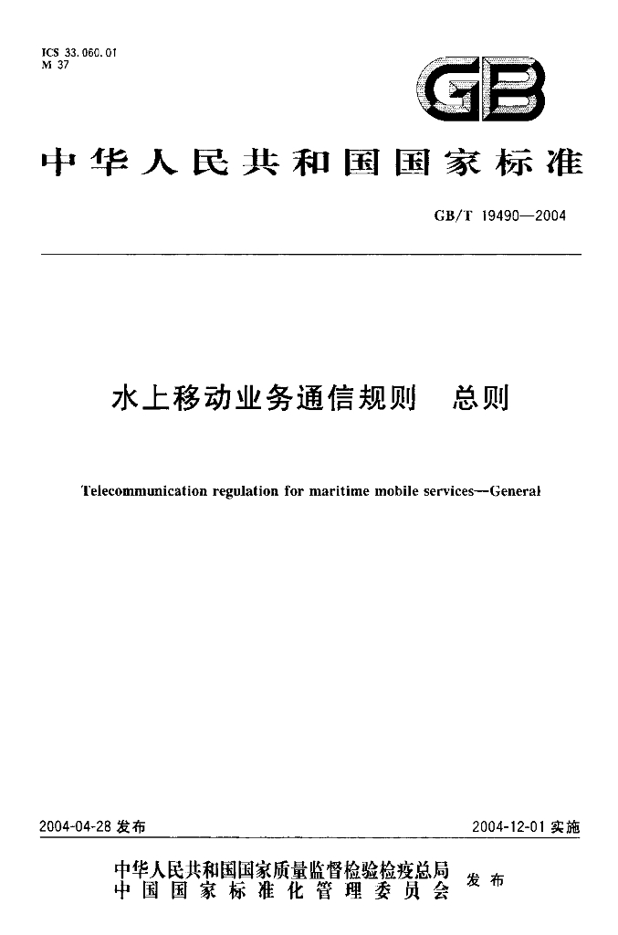 GB/T 19490-2004 标准预览