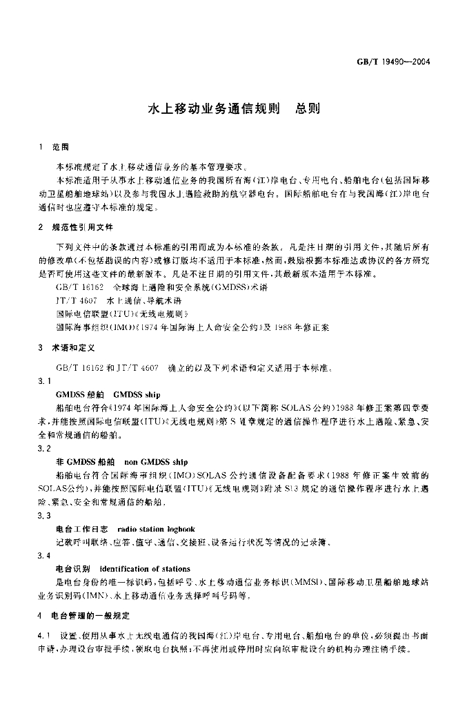 GB/T 19490-2004 标准预览
