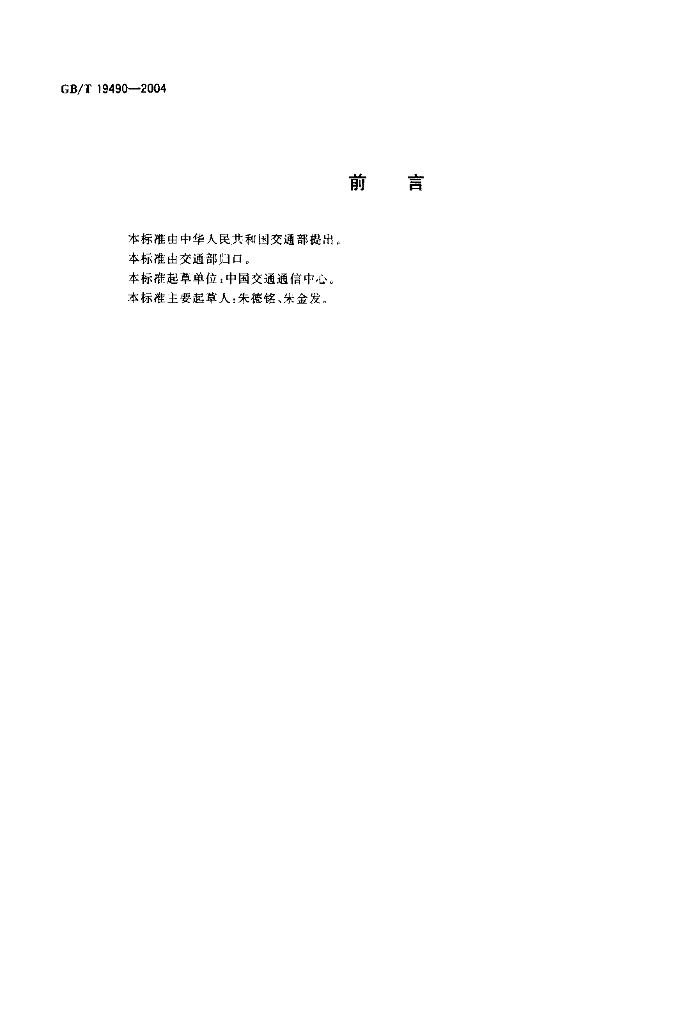 GB/T 19490-2004 标准预览