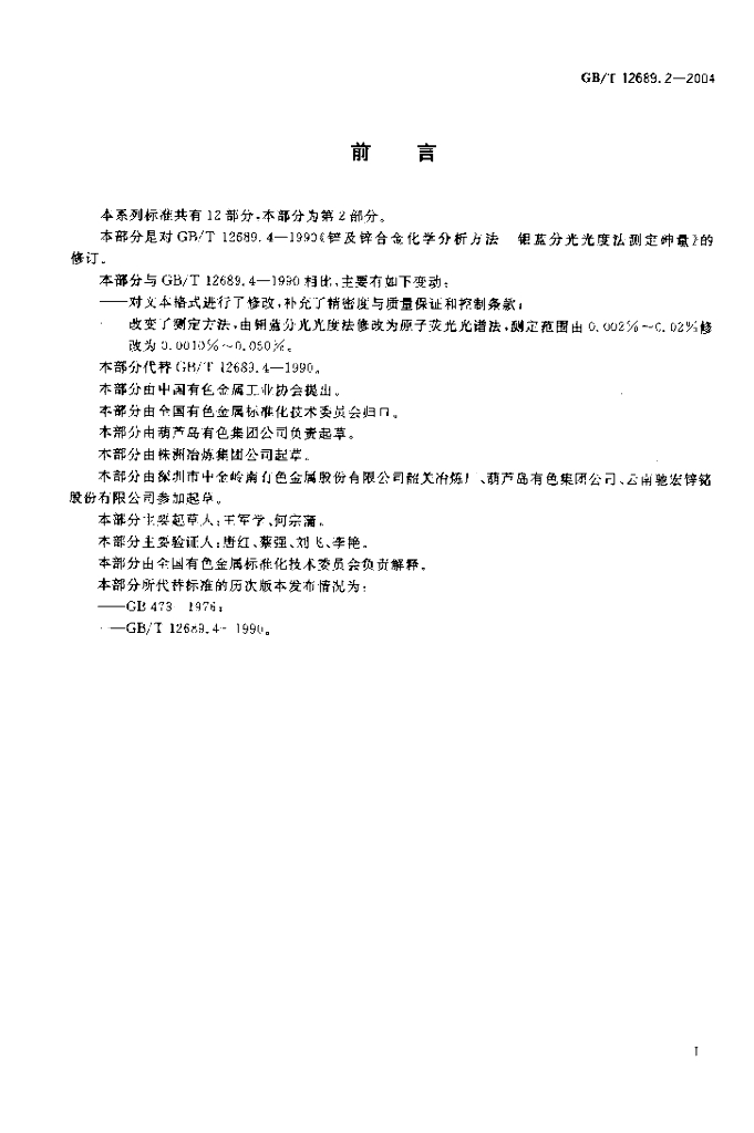 GB/T 12689.2-2004 标准预览