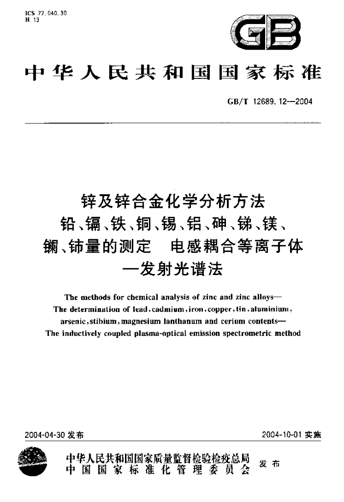 GB/T 12689.12-2004 标准预览