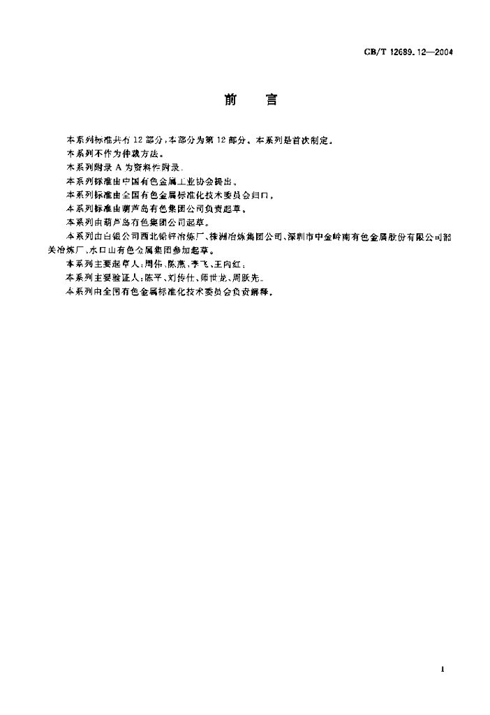 GB/T 12689.12-2004 标准预览