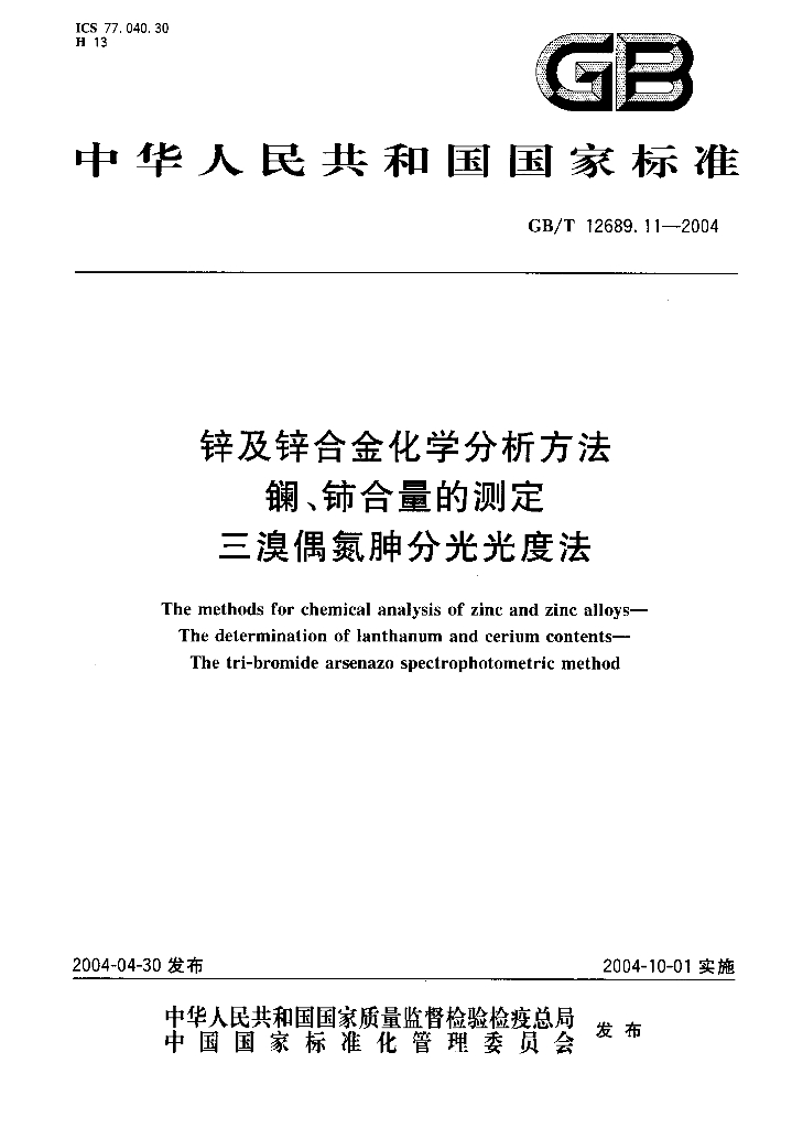 GB/T 12689.11-2004 标准预览