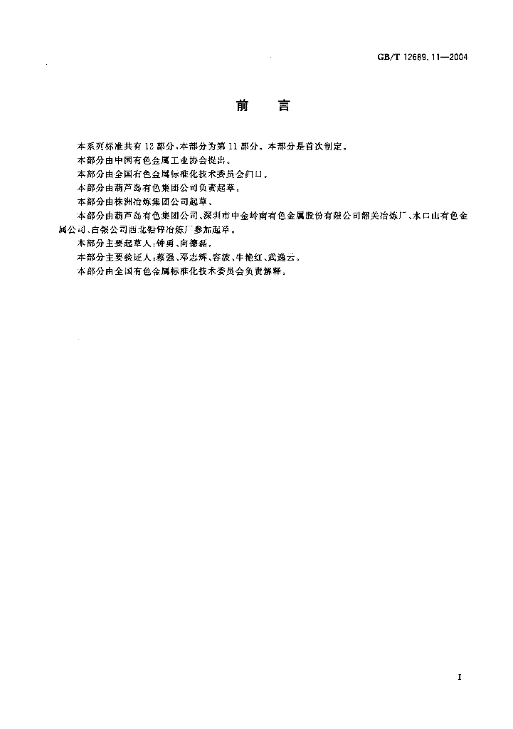 GB/T 12689.11-2004 标准预览