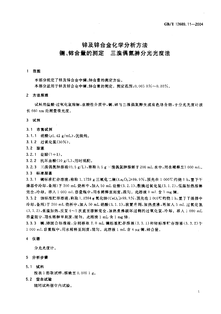 GB/T 12689.11-2004 标准预览