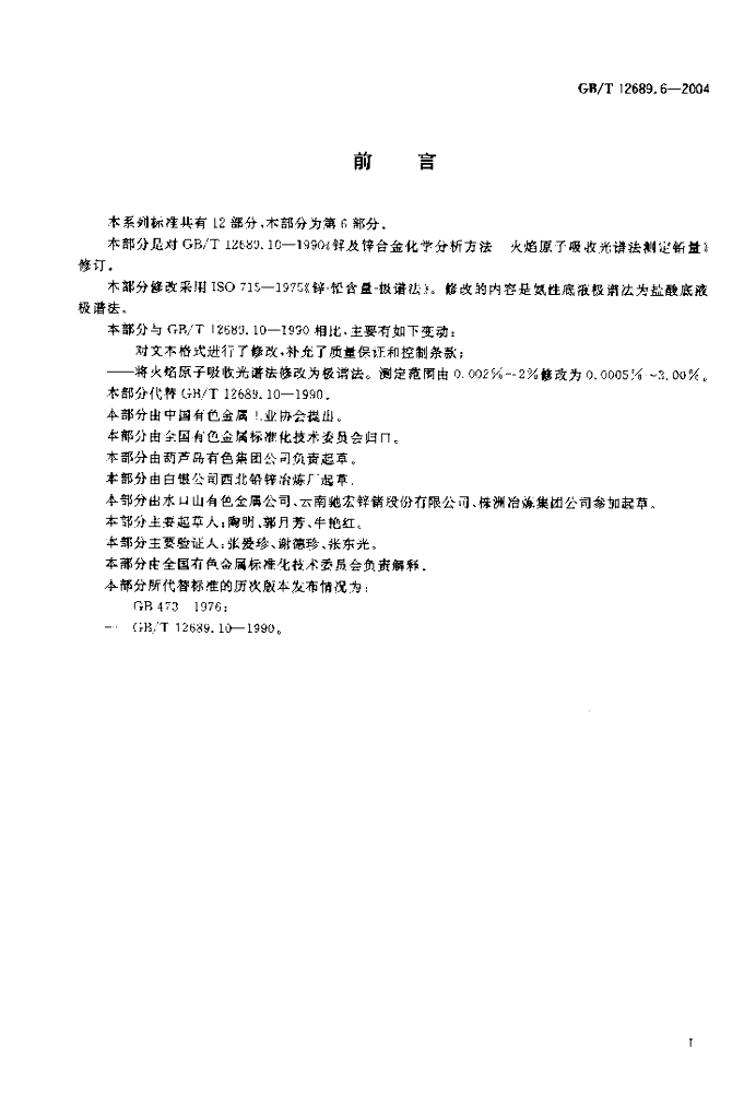 GB/T 12689.6-2004 标准预览