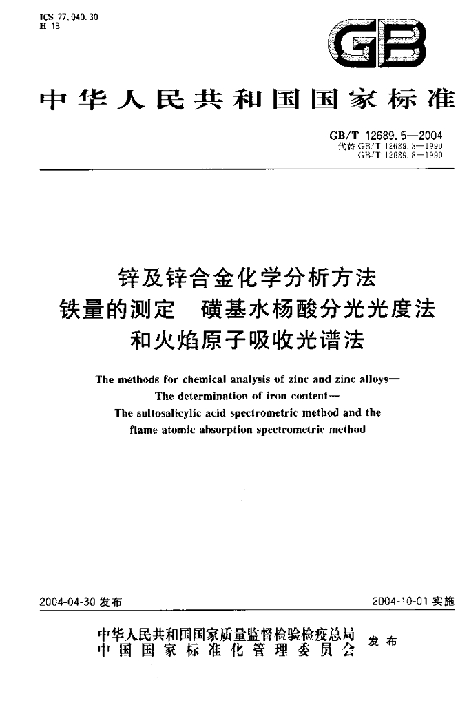 GB/T 12689.5-2004 标准预览