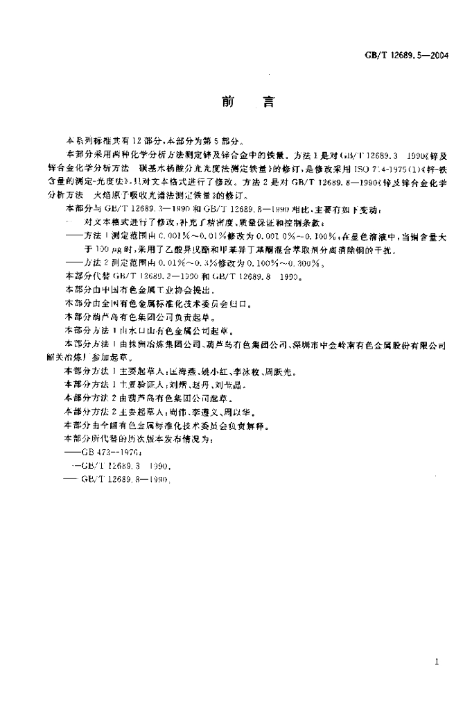 GB/T 12689.5-2004 标准预览