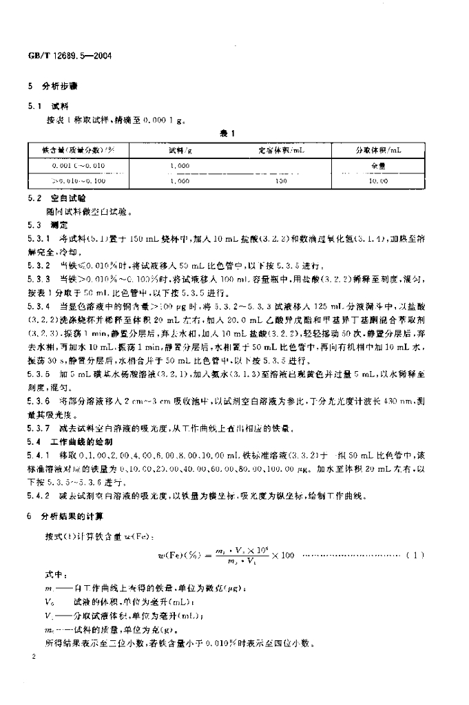 GB/T 12689.5-2004 标准预览