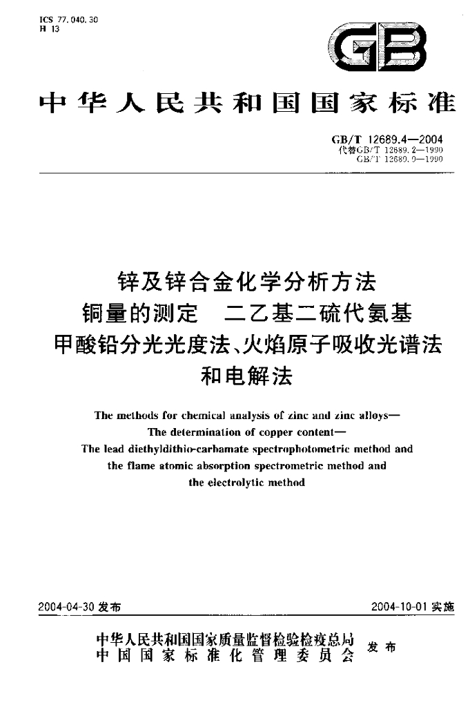 GB/T 12689.4-2004 标准预览