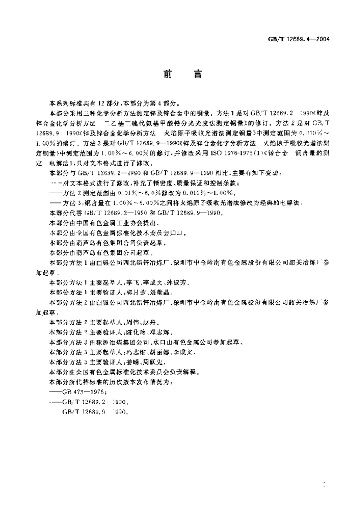 GB/T 12689.4-2004 标准预览