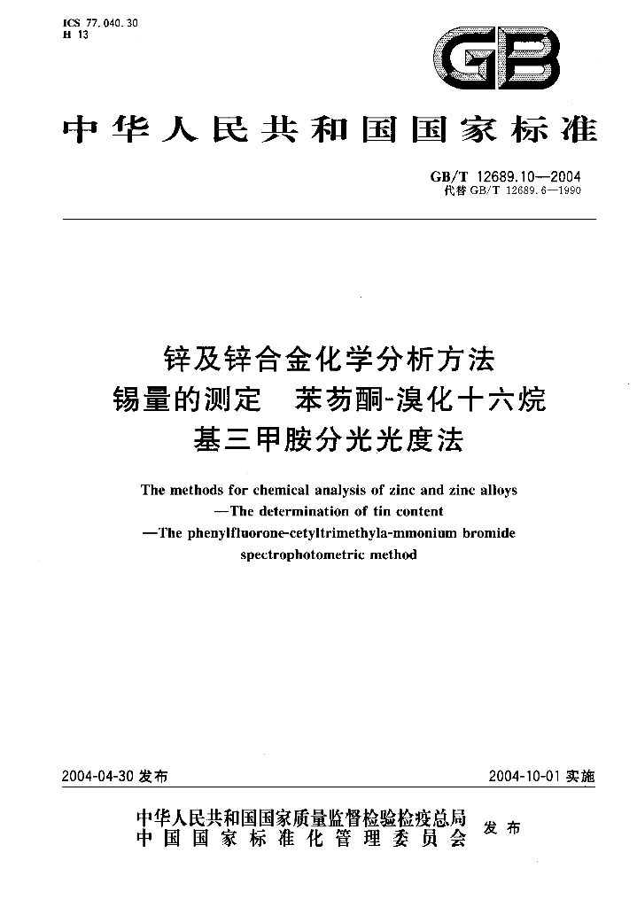 GB/T 12689.10-2004 标准预览