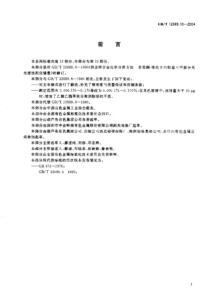 GB/T 12689.10-2004 标准预览
