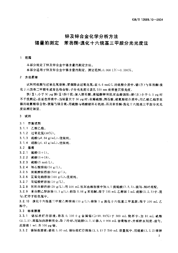 GB/T 12689.10-2004 标准预览