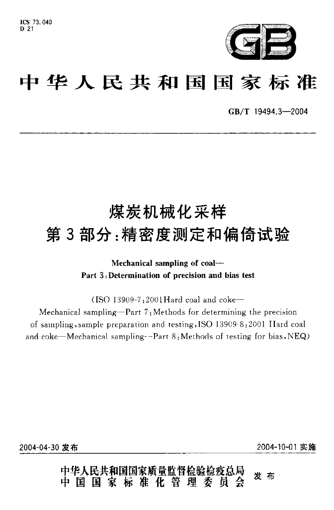 GB/T 19494.3-2004 标准预览