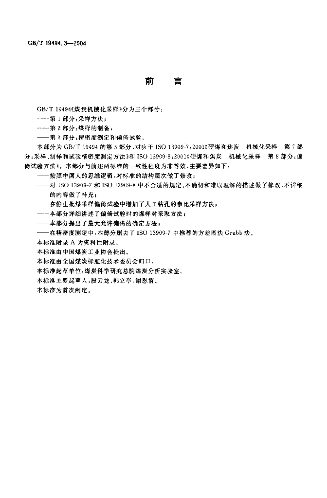GB/T 19494.3-2004 标准预览