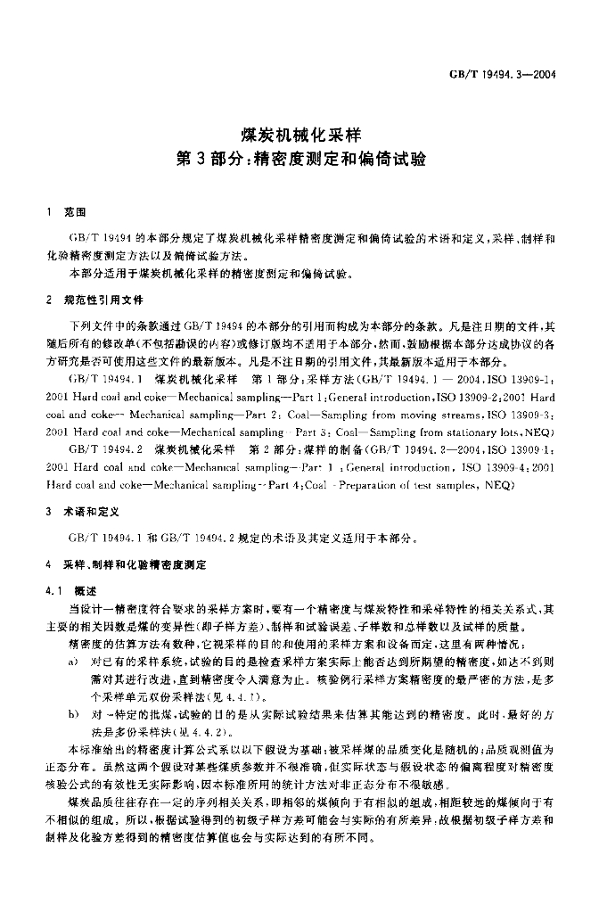 GB/T 19494.3-2004 标准预览