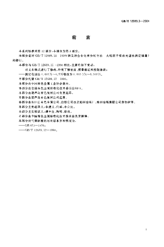 GB/T 12689.3-2004 标准预览
