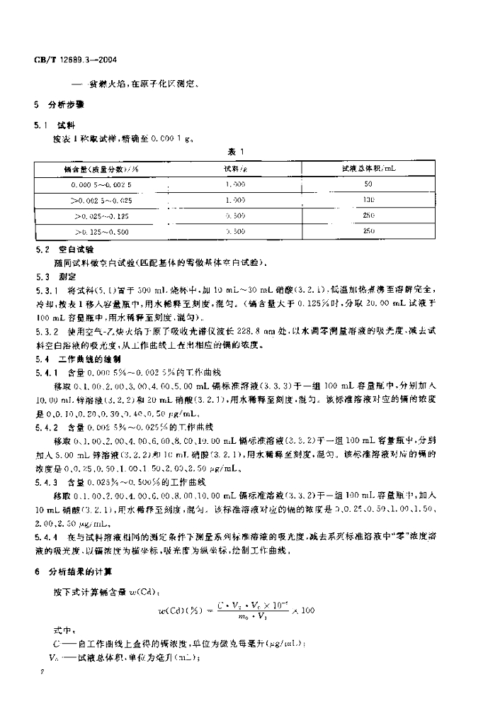 GB/T 12689.3-2004 标准预览