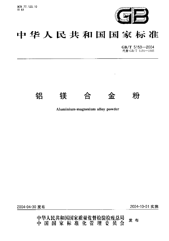 GB/T 5150-2004 标准预览