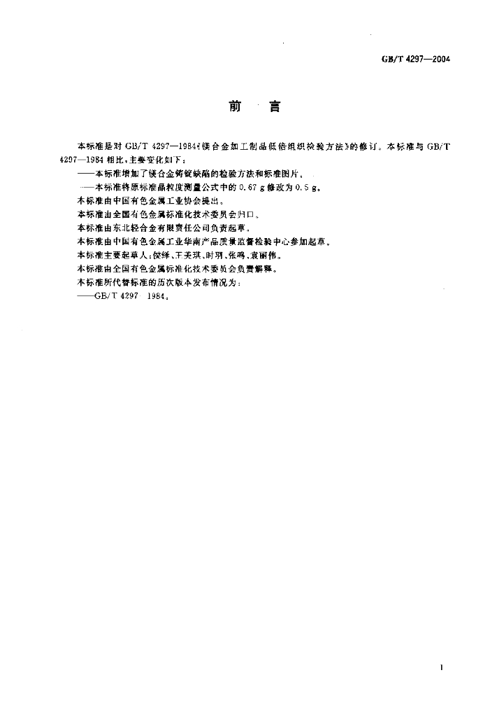 GB/T 4297-2004 标准预览