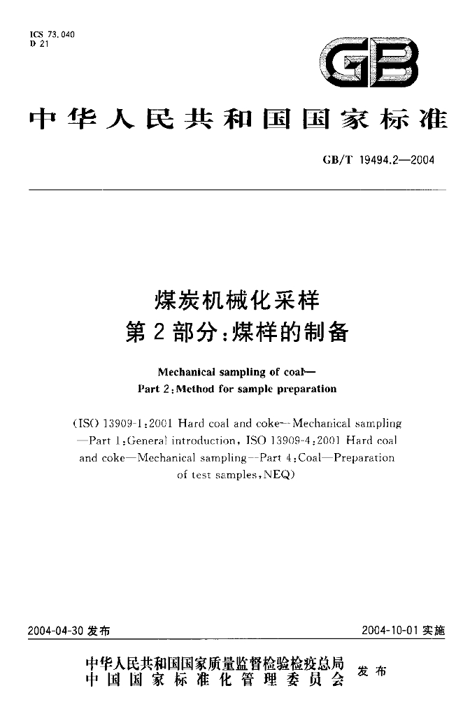 GB/T 19494.2-2004 标准预览