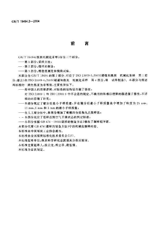 GB/T 19494.2-2004 标准预览