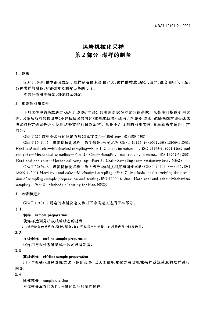 GB/T 19494.2-2004 标准预览