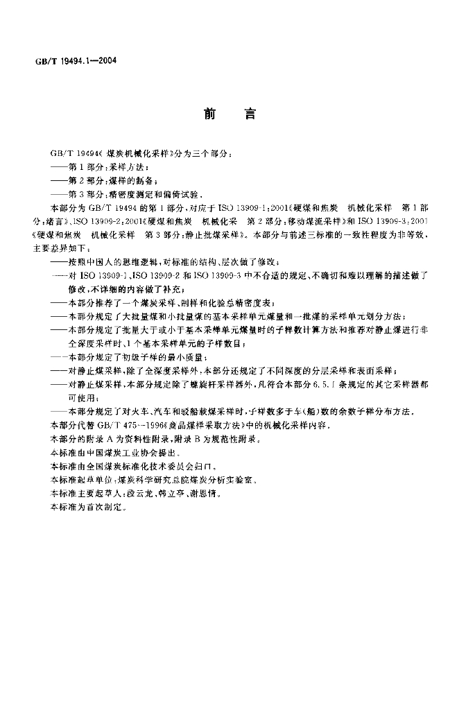 GB/T 19494.1-2004 标准预览