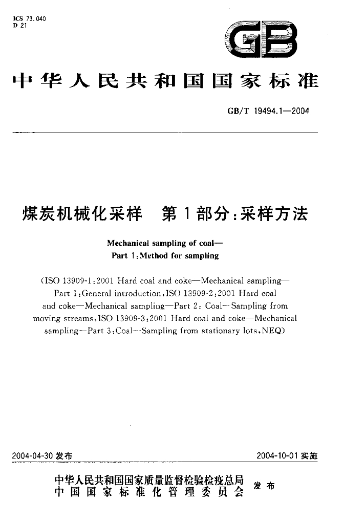 GB/T 19494.1-2004 标准预览