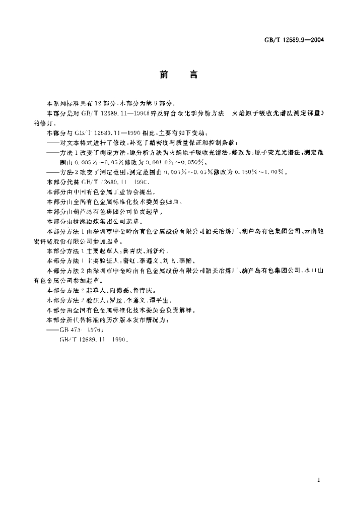 GB/T 12689.9-2004 标准预览