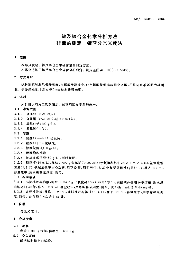 GB/T 12689.8-2004 标准预览