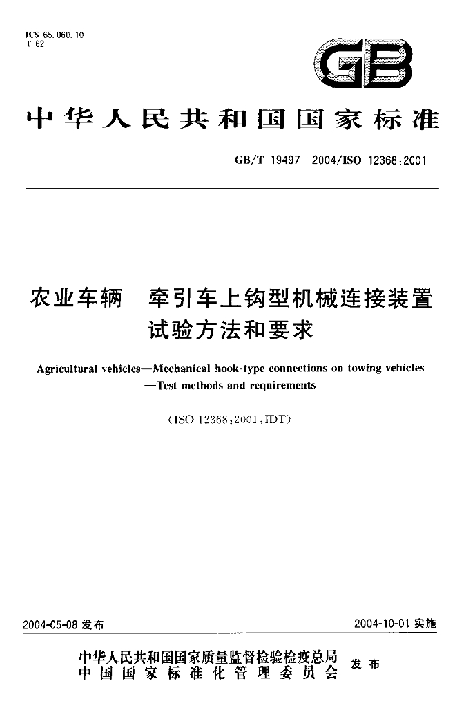 GB/T 19497-2004 标准预览