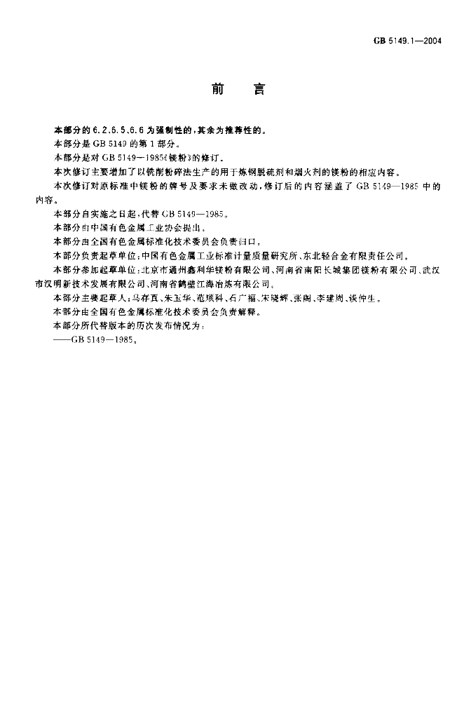 GB/T 5149.1-2004 标准预览