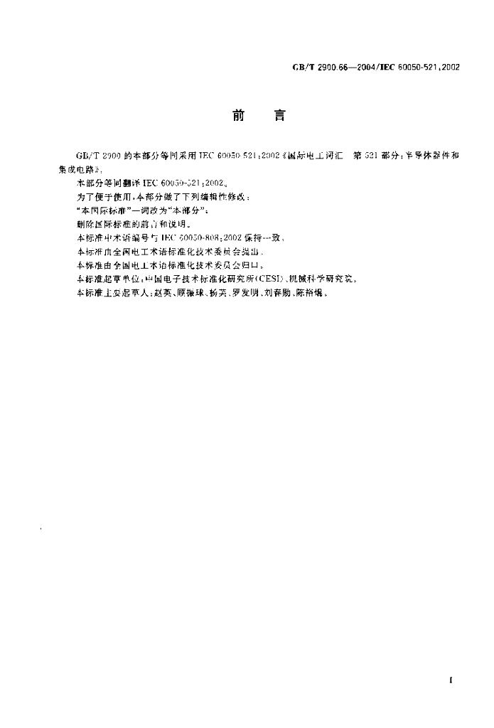 GB/T 2900.66-2004 标准预览