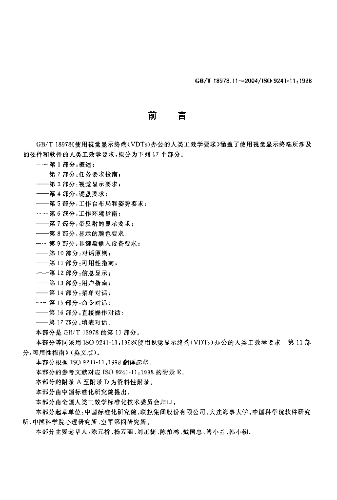 GB/T 18978.11-2004 标准预览