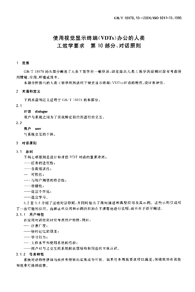 GB/T 18978.10-2004 标准预览