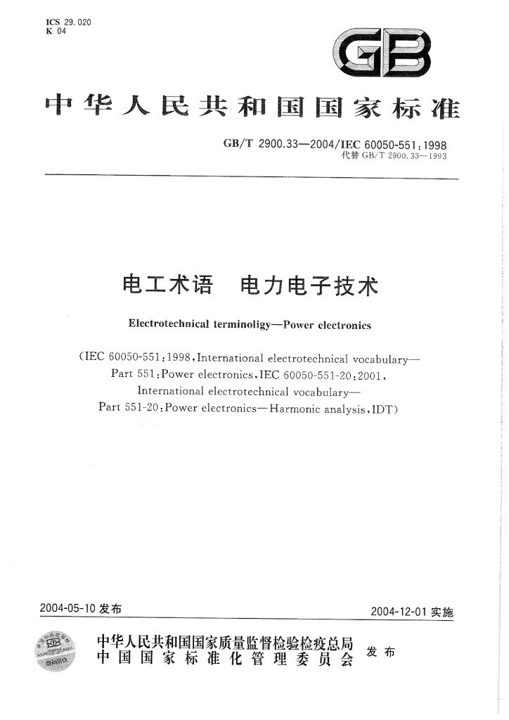 GB/T 2900.33-2004 标准预览