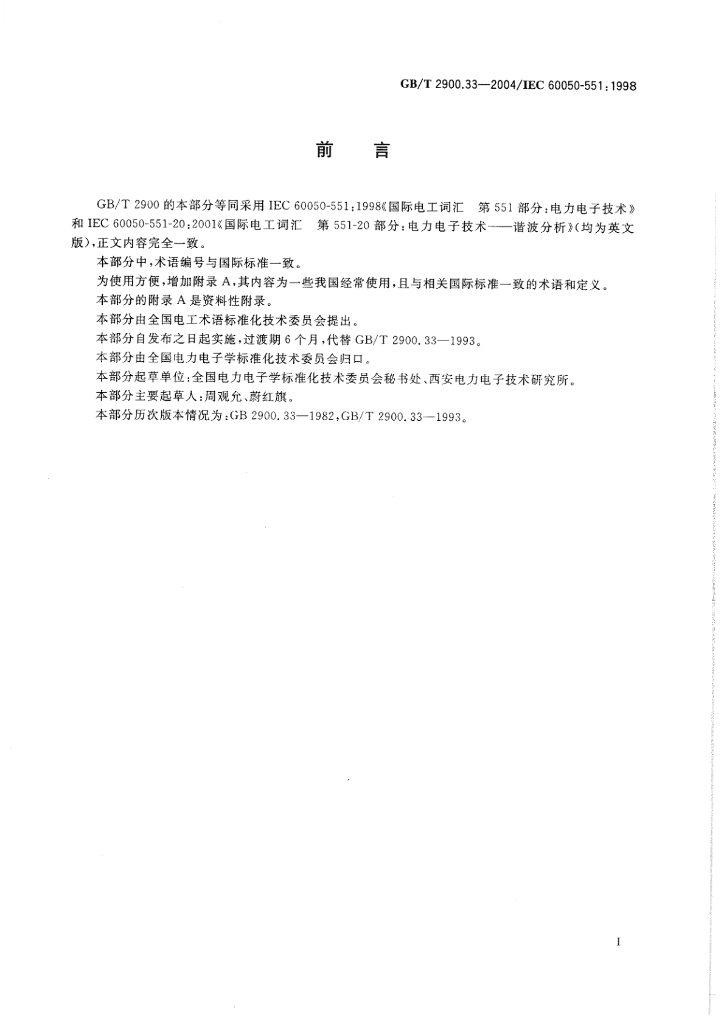 GB/T 2900.33-2004 标准预览