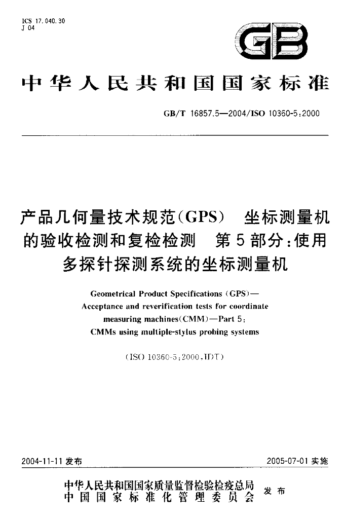 GB/T 16857.5-2004 标准预览