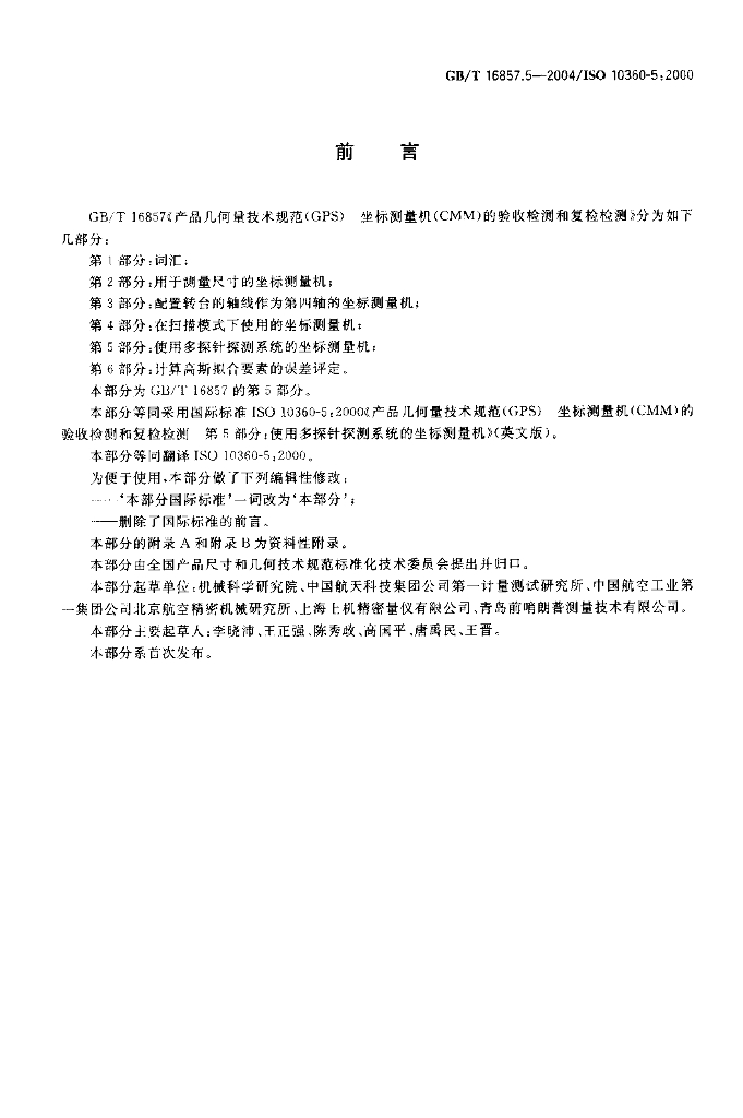 GB/T 16857.5-2004 标准预览