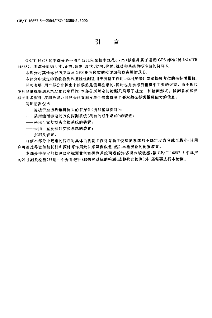 GB/T 16857.5-2004 标准预览