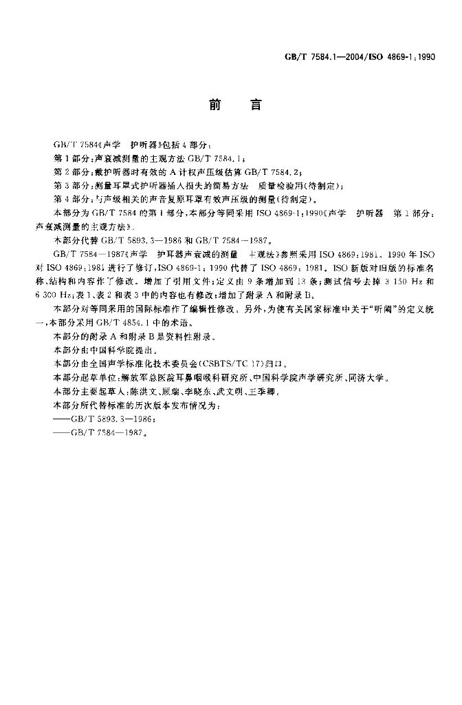 GB/T 7584.1-2004 标准预览