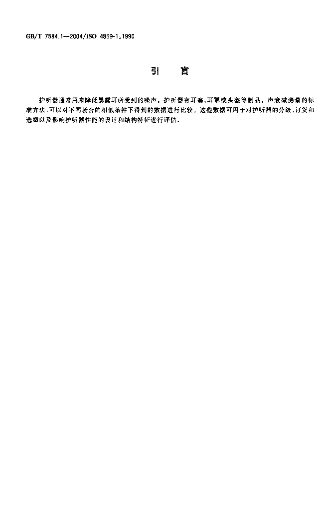 GB/T 7584.1-2004 标准预览