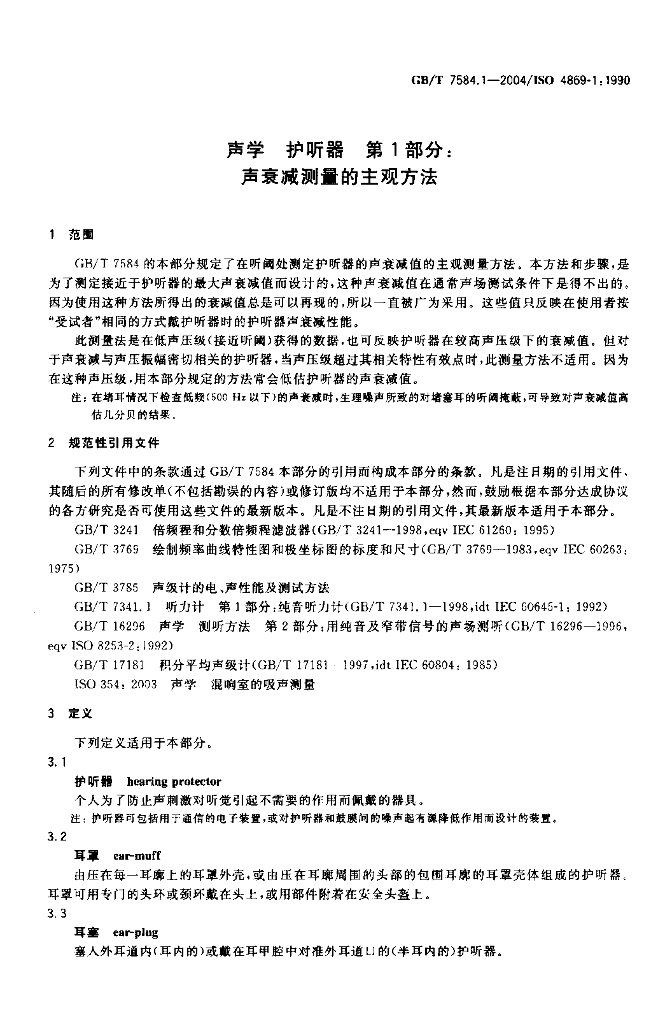 GB/T 7584.1-2004 标准预览