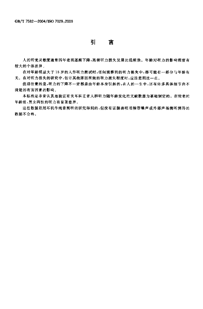 GB/T 7582-2004 标准预览