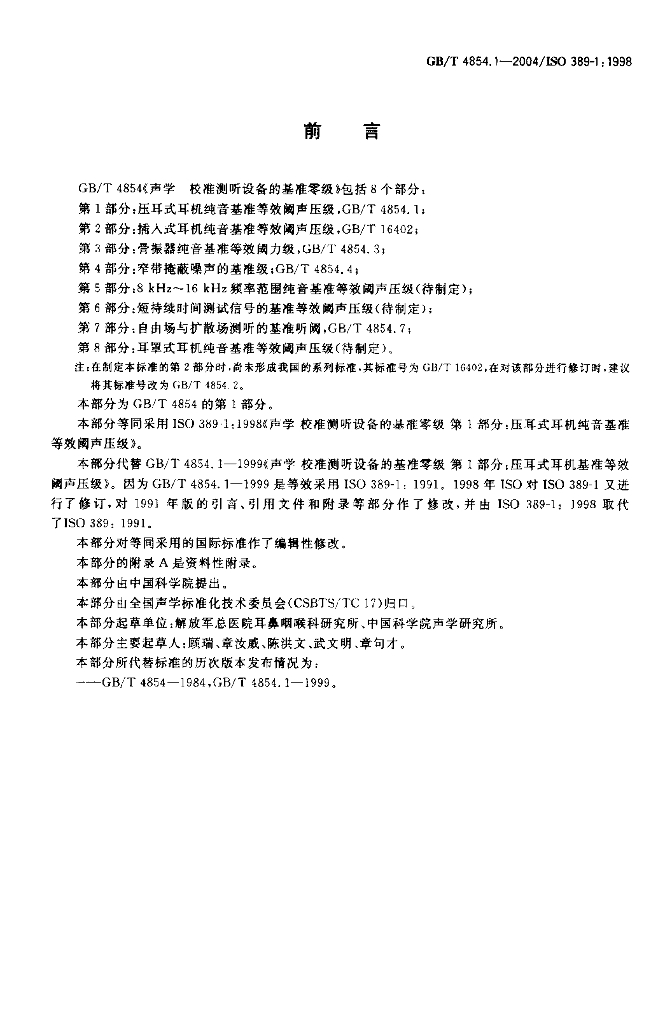 GB/T 4854.1-2004 标准预览