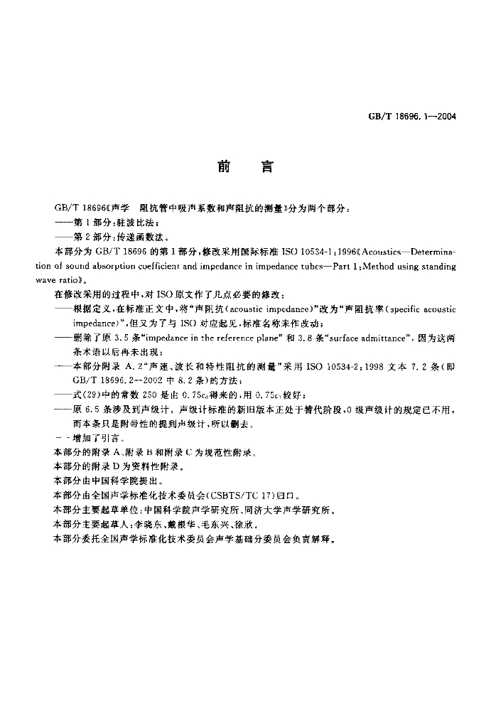 GB/T 18696.1-2004 标准预览